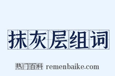 抹灰层组词是什么意思的图片